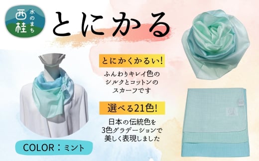 とにかく軽いふんわりスカーフ シルクコットンコンパクトスカーフ とにかる ミント 31cm×145cm目を惹くグラデーションカラー 郡内織物 日本製 国産 水色系 ブルー系 薄緑系 グリーン系【n0557-13_yam】
