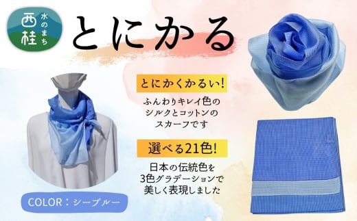 とにかく軽いふんわりスカーフ シルクコットンコンパクトスカーフ とにかる シーブルー 31cm×145cm目を惹くグラデーションカラー 郡内織物 日本製 国産 青系 ブルー系【n0557-14_yam】
