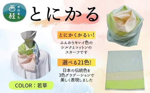 とにかく軽いふんわりスカーフ シルクコットンコンパクトスカーフ とにかる 若草 31cm×145cm目を惹くグラデーションカラー 郡内織物 日本製 国産 ピンク系 黄緑系 グリーン系 水色系 ブルー系【n0557-15_yam】