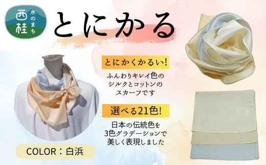 とにかく軽いふんわりスカーフ シルクコットンコンパクトスカーフ とにかる 白浜 31cm×145cm目を惹くグラデーションカラー 郡内織物 日本製 国産 水色系 ブルー系 ベージュ系【n0557-16_yam】