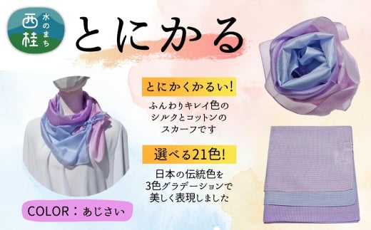 とにかく軽いふんわりスカーフ シルクコットンコンパクトスカーフ とにかる あじさい 31cm×145cm目を惹くグラデーションカラー 郡内織物 日本製 国産 水色系 ブルー系 紫系 パープル系【n0557-17_yam】