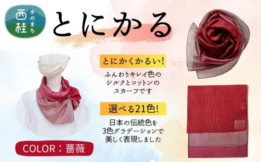 とにかく軽いふんわりスカーフ シルクコットンコンパクトスカーフ とにかる 薔薇 31cm×145cm目を惹くグラデーションカラー 郡内織物 日本製 国産 レッド系 赤色系 ピンク系【n0557-19_yam】