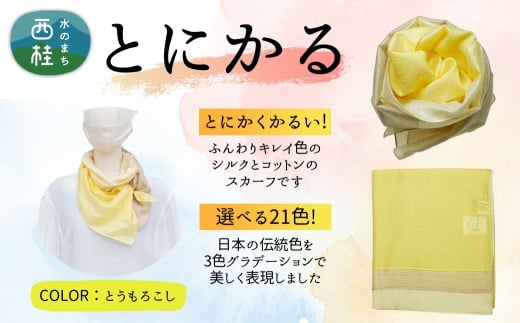 とにかく軽いふんわりスカーフ シルクコットンコンパクトスカーフ とにかる とうもろこし 31cm×145cm目を惹くグラデーションカラー 郡内織物 日本製 国産 黄色系 イエロー系【n0557-20_yam】