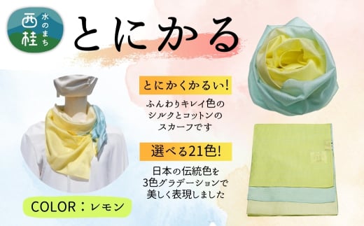 とにかく軽いふんわりスカーフ シルクコットンコンパクトスカーフ とにかる レモン 31cm×145cm目を惹くグラデーションカラー 郡内織物 日本製 国産 黄色系 イエロー系【n0557-21_yam】