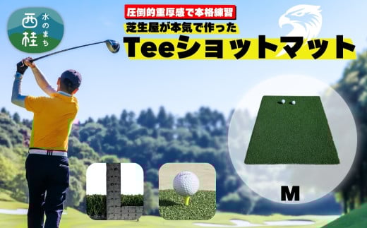 芝生屋が本気で作った ゴルフ 人工芝 高密度Teeショットマット M 100cmx75cm ロングアイアン ショートアイアン等の練習に ／ゴルフマット 国内産 国内製造 屋内 室内 屋外 野外 ティーショット ダフり 滑らない 厚手 ゴルフ用品 ゴルフ練習マット 【n0560-02_ono】