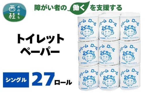 【就労支援】 トイレットペーパー 個包装 シングル ドリームロール 27ロール 【1個:長さ65ｍ】 シングルソフトタイプ 再生紙 紙 トイレ用品 生活用品 生活品 生活必需品 消耗品 備蓄 防災用品 日用雑貨 生活雑貨 新生活 SDGs リサイクル エコ 人気 山梨県 西桂町【n0566-sg_tii】