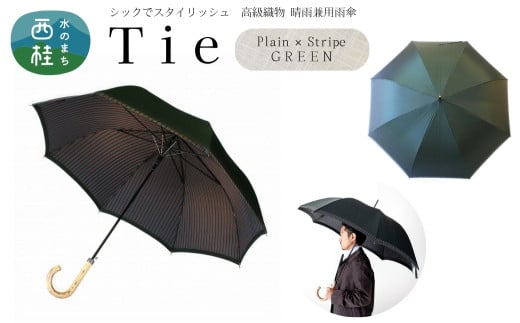 高級織物傘【紳士長傘】Tie 深緑・Plain×Stripe GREEN・身だしなみに気を配る大人のための晴雨兼用傘 ／雨具 雨傘 日傘 ビジネス UVカット シンプル 8本骨 ワンプッシュオープン メンズ UV加工 送料無料 山梨県 槇田商店【n0567_mak】