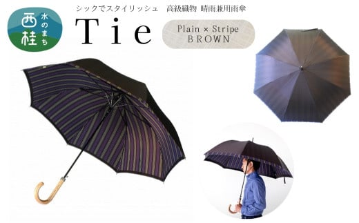 高級織物傘【紳士長傘】Tie 茶系・Plain×Stripe BROWN・さりげないお洒落さが際立つ上品な晴雨兼用傘 ／雨具 雨傘 日傘 ビジネス UVカット シンプル 8本骨 ワンプッシュオープン メンズ UV加工 送料無料 山梨県 槇田商店【n0568_mak】