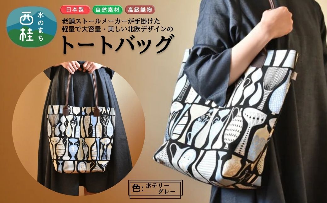 軽量で大容量の北欧デザイントートバッグ スティグリンドベリ 老舗ファクトリーが手掛けるデザインバッグ ポテリーグレー ／手提げ バッグ トートバッグ アクセント 柄 軽量 丈夫【n0578-01_mut】