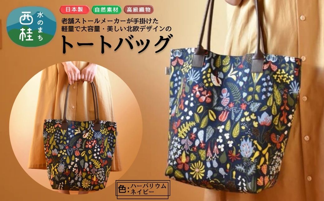 軽量で大容量の北欧デザイントートバッグ スティグリンドベリ 老舗ファクトリーが手掛けるデザインバッグ ハーバリウムネイビー ／手提げ バッグ トートバッグ アクセント 柄 軽量 丈夫 ブラック系【n0578-03_mut】