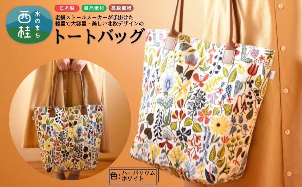 軽量で大容量の北欧デザイントートバッグ スティグリンドベリ 老舗ファクトリーが手掛けるデザインバッグ ハーバリウムホワイト ／手提げ バッグ トートバッグ アクセント 柄 軽量 丈夫【n0578-04_mut】