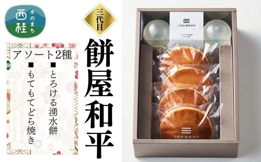とろける湧水餅3個・もてもてどら焼き4個 セット 南アルプス系天然水使用 ／ 水餅 きな粉 黒蜜 餅 どら焼き 和菓子 贈答 プレゼント 【n0597_mty】