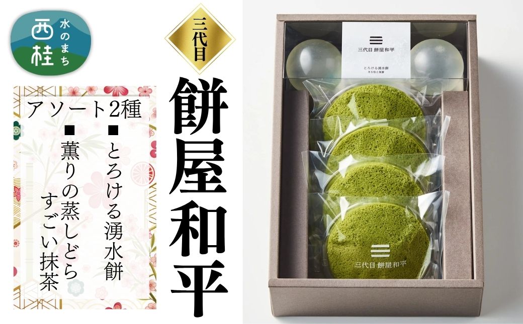 とろける湧水餅3個・薫り蒸しどらすごい抹茶4個 セット 南アルプス系天然水使用 ／ 水餅 きな粉 黒蜜 抹茶 どら焼き 和菓子 贈答 プレゼント 【n0598_mty】