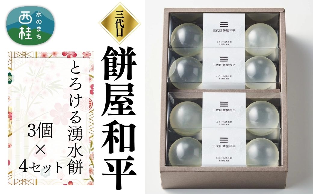 とろける湧水餅3個入×4セット 透明感あふれる水餅 南アルプス系天然水使用 ／ 水餅 きな粉 黒蜜 餅 和菓子 贈答 プレゼント 【n0600_mty】