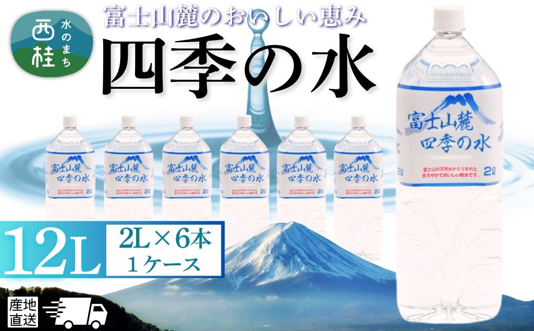 水 富士山麓 四季の水 2L(6本入) 1ケース 富士山 の 天然水 を使用 ミネラルウォーター バナジウム お水 軟水 飲料 飲料水 ペットボトル 消耗品 備蓄水 防災 災害対策 非常用 人気 まろやか おいしい 送料無料 山梨県 西桂町【n0603-06_fpr】