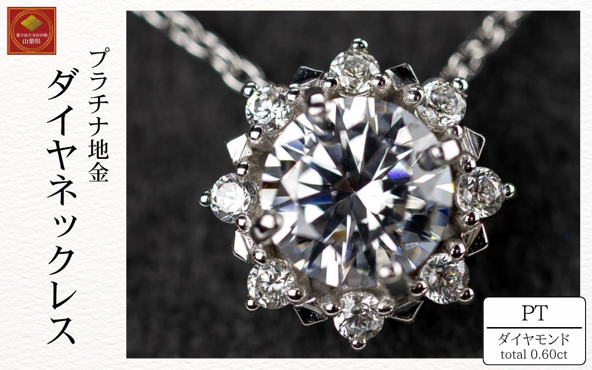 ダイヤ ネックレス pt900 ダイヤモンドネックレス 0.50ct+0.10ct （RP-MN-770）鑑別書 保証書 ケース 付 ジュエリー アクセサリー ペンダント 宝石 プラチナ ギフト プレゼント 贈り物 記念日 お祝い 誕生日 人気 高級 山梨県 西桂町【n0608_liz】