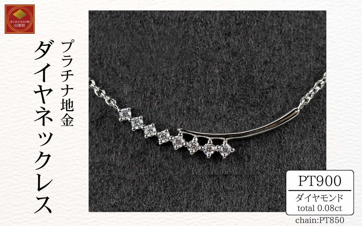 ダイヤ ネックレス pt900 ダイヤモンドネックレス 0.08ct （RP-MN-784）鑑別書 保証書 ケース 付 ジュエリー アクセサリー ペンダント 宝石 プラチナ ギフト プレゼント 贈り物 記念日 お祝い 誕生日 人気 高級 山梨県 西桂町【n0611_liz】