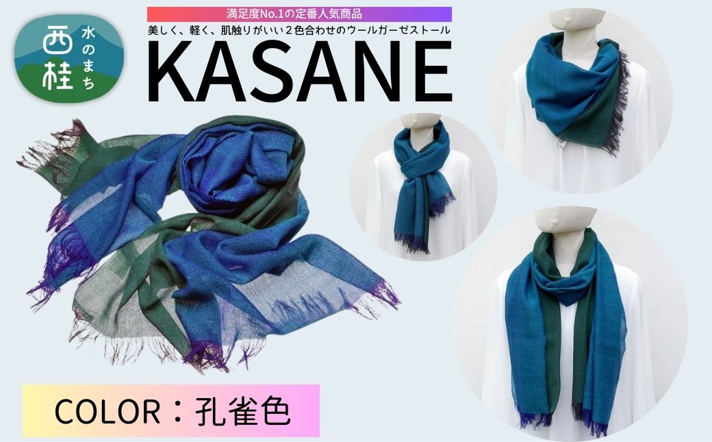 ウール100% 満足度NO.1の定番人気商品　普段使いに最適なストール KASANE　孔雀色（ピーコック×クロムグリーン）　68cm×180cm ／2.ピーコック×クロムグリーン／ 郡内織ブランド ウール ストール プレゼント 贈り物 オールシーズン対応 国産 日本製　ギフト 送料無料 ふるさと納税【n0614-02_yam】