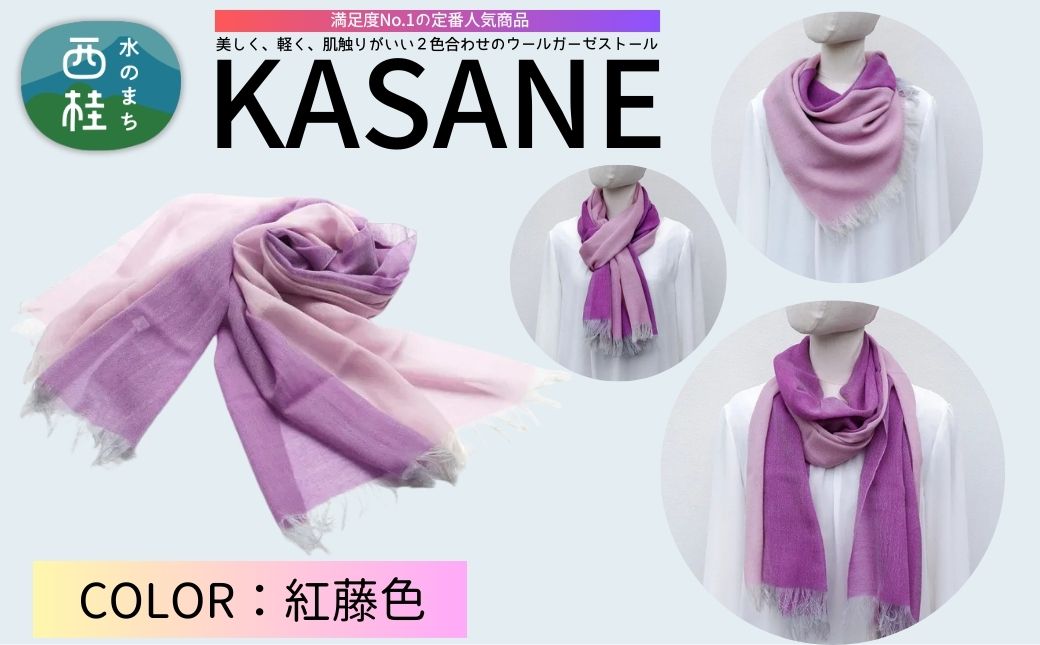 ウール100% 満足度NO.1の定番人気商品　普段使いに最適なストール KASANE　紅藤色（ピンク×パープル）　68cm×180cm ／3.ピンク×パープル／ 郡内織ブランド ウール ストール プレゼント 贈り物 オールシーズン対応 国産 日本製　ギフト 送料無料 ふるさと納税【n0614-03_yam】