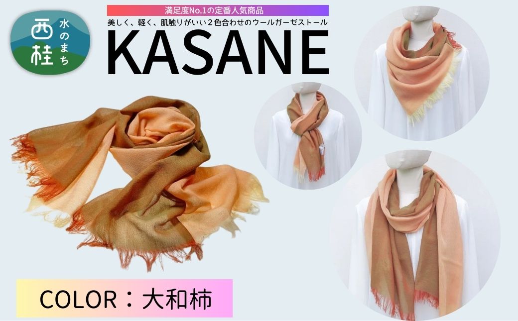 ウール100% 満足度NO.1の定番人気商品　普段使いに最適なストール KASANE　大和柿（パーシモン×イリディセント）　68cm×180cm ／9.パーシモン×イリディセント／ 郡内織ブランド ウール ストール プレゼント 贈り物 オールシーズン対応 国産 日本製　ギフト 送料無料 ふるさと納税【n0614-09_yam】
