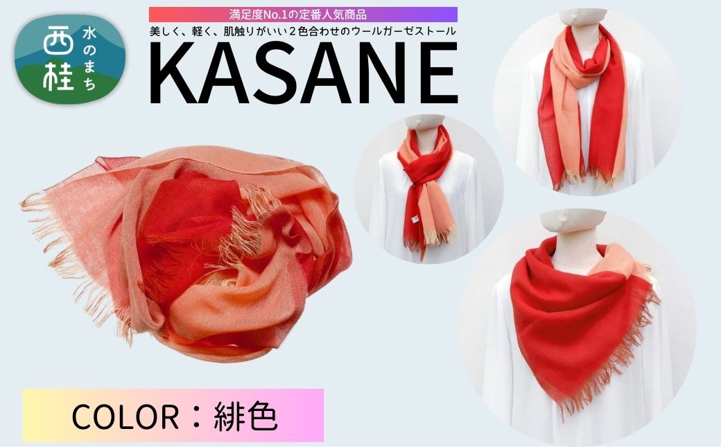 ウール100% 満足度NO.1の定番人気商品　普段使いに最適なストール KASANE　緋色　68cm×180cm ／10.緋色／ 郡内織ブランド ウール ストール プレゼント 贈り物 オールシーズン対応 国産 日本製　ギフト 送料無料 ふるさと納税【n0614-10_yam】