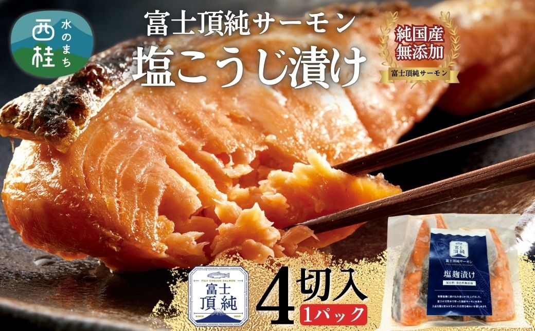 富士頂純サーモン こだわり焼き魚セット 塩こうじ漬け 4枚入  富士山麓のきれいな天然水で養殖された安心安全なサーモン 完全無投薬・ワクチンフリー・アニサキスフリー・サステナブル 鮭 切り身 焼き鮭【n0617_nes】