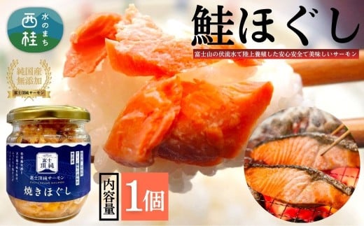 富士頂純サーモン こだわり焼き魚セット 焼きほぐしの瓶詰め 【１瓶】 富士山麓のきれいな天然水で養殖された安心安全なサーモン 完全無投薬・ワクチンフリー・アニサキスフリー・サステナブル 鮭 フレーク 焼き鮭【n0618-01_nes】 1瓶