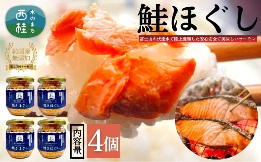富士頂純サーモン こだわり焼き魚セット 焼きほぐしの瓶詰め 【４瓶セット】 富士山麓のきれいな天然水で養殖された安心安全なサーモン 完全無投薬・ワクチンフリー・アニサキスフリー・サステナブル 鮭 フレーク 焼き鮭【n0618-02_nes】 4瓶