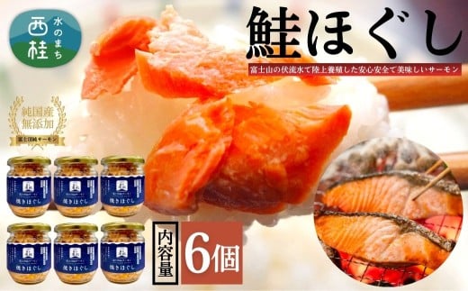 富士頂純サーモン こだわり焼き魚セット 焼きほぐしの瓶詰め 【６瓶セット】 富士山麓のきれいな天然水で養殖された安心安全なサーモン 完全無投薬・ワクチンフリー・アニサキスフリー・サステナブル 鮭 フレーク 焼き鮭【n0618-03_nes】 6瓶
