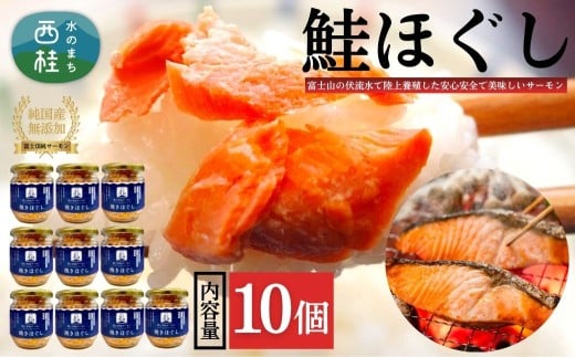 富士頂純サーモン こだわり焼き魚セット 焼きほぐしの瓶詰め 【１０瓶セット】 富士山麓のきれいな天然水で養殖された安心安全なサーモン 完全無投薬・ワクチンフリー・アニサキスフリー・サステナブル 鮭 フレーク 焼き鮭【n0618-04_nes】 10瓶