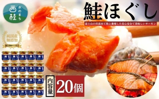 富士頂純サーモン こだわり焼き魚セット 焼きほぐしの瓶詰め 【２０瓶セット】 富士山麓のきれいな天然水で養殖された安心安全なサーモン 完全無投薬・ワクチンフリー・アニサキスフリー・サステナブル 鮭 フレーク 焼き鮭【n0618-05_nes】 20瓶