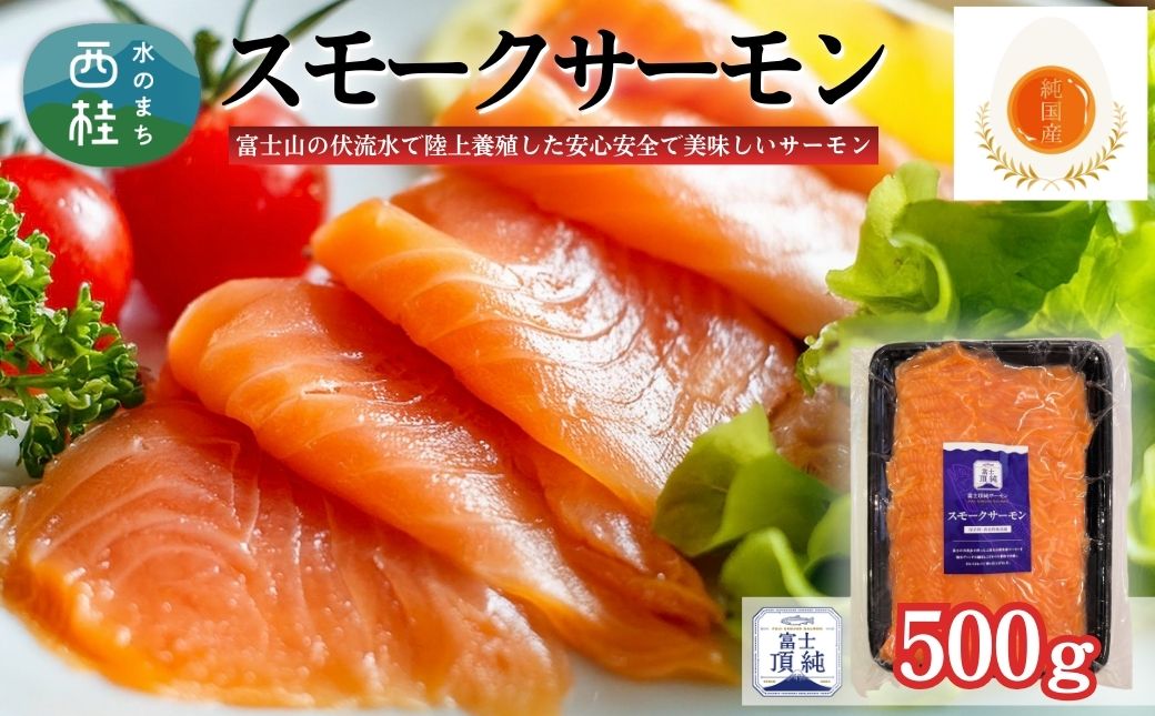 富士頂純サーモン スモークサーモン 500g 富士山麓のきれいな天然水で養殖された安心安全なサーモン 完全無投薬・ワクチンフリー・アニサキスフリー・サステナブル 鮭 切り身 燻製【n0621-500_nes_A】 500g