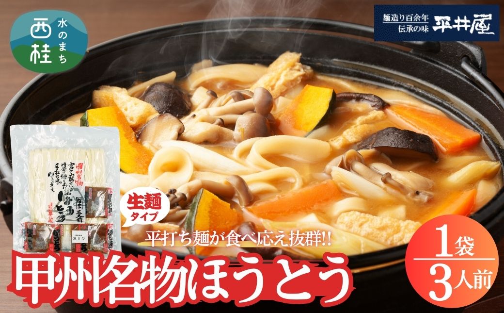 [訳あり]甲州名物ほうとう3人前 (3人前平袋×1パック） 富士山麓の水で練り上げたおいしいほうとう ／ セット 味噌煮込み 郷土料理 山梨県 特産品 名物【n0627-01_hir】 1袋