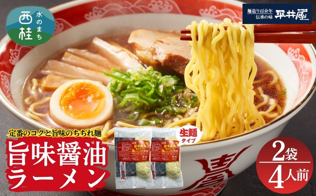 [訳あり］旨味醤油ラーメン 4人前 (2人前×2パック)  富士山麓の水で練り上げたおいしいラーメン 旨味の効いたスープ付 ／ セット 拉麺 ちぢれ麺 送料無料 山梨県 特産品【n0629-02_hir】 2パック
