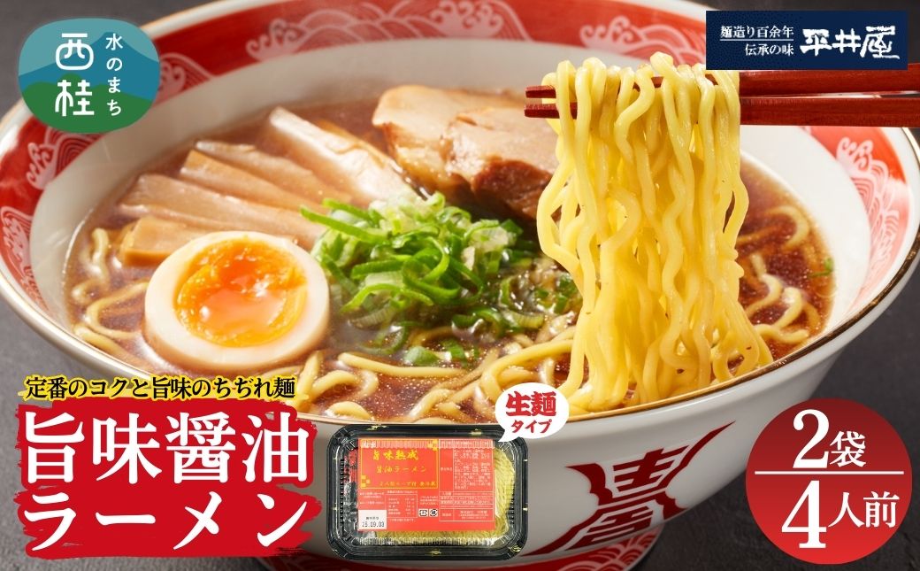 [訳あり］旨味醤油ラーメン 4人前 (2人前×2パック)  富士山麓の水で練り上げたおいしいラーメン 旨味の効いたスープ付 ／ セット 拉麺 ちぢれ麺 送料無料 山梨県 特産品【n0629-02_hir】 2パック