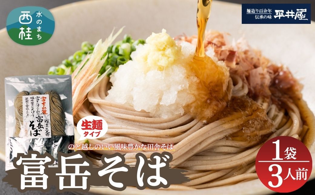 ［訳あり］富岳そば  3人前 (3人前平袋×1パック） 富士山麓の水で練り上げたおいしい蕎麦 ダシの効いたスープ付 ／ セット 田舎そば そばつゆ 送料無料 山梨県 特産品 コシ 風味 きれいな水【n0630-01_hir】 1パック