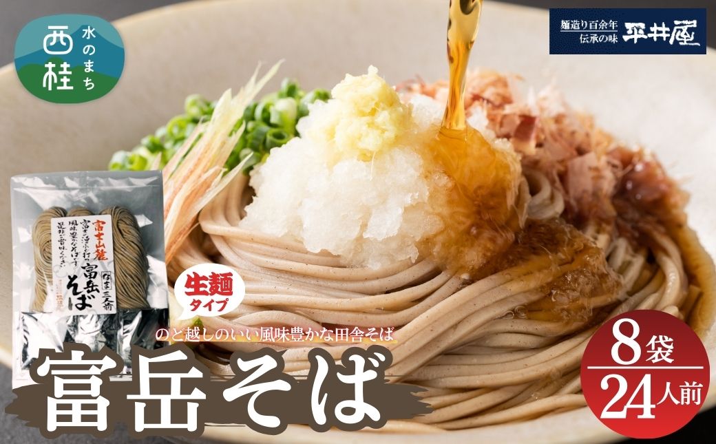 ［訳あり］富岳そば 24人前 (3人前平袋×8パック）  富士山麓の水で練り上げたおいしい蕎麦 ダシの効いたスープ付 ／ セット 田舎そば そばつゆ 送料無料 山梨県 特産品 コシ 風味 きれいな水【n0630-08_hir】 8パック