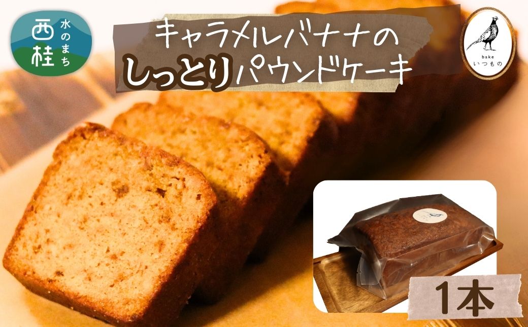 しっとり食感 キャラメルバナナのパウンドケーキ 1本 キャラメルソテーした完熟バナナ使用 ／ ケーキ 土産 スイーツ 菓子 山梨県【n0632_bak】