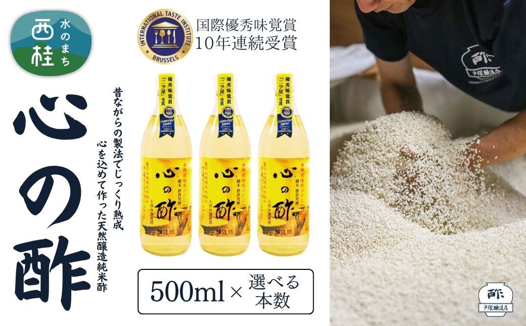 心の酢「上澄み無濾過」優秀味覚賞受賞500ml×3本セット /天然醸造純粋米酢 米酢 長期熟成 富士山 湧水 戸塚醸造酢 酢 調味料 優秀味覚賞10年連続受賞 ギフト 贈り物 お取り寄せ ヘルシー 【n0638-03_tot】