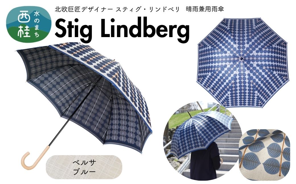 高級織物傘【婦人長傘】 スティグ・リンドベリ 晴雨兼用傘 ベルサ ブルー 北欧デザイン 傘 レディース 槇田ブランド ／ 雨具 雨傘 日傘 親骨60cm UVカット 8本骨 手開き UV加工 送料無料 山梨県 槇田商店【n0640-02_mak】