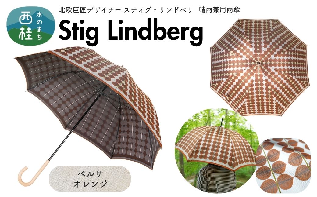 高級織物傘【婦人長傘】 スティグ・リンドベリ 晴雨兼用傘 ベルサ オレンジ 北欧デザイン 傘 レディース 槇田ブランド ／ 雨具 雨傘 日傘 親骨60cm UVカット 8本骨 手開き UV加工 送料無料 山梨県 槇田商店【n0640-03_mak】