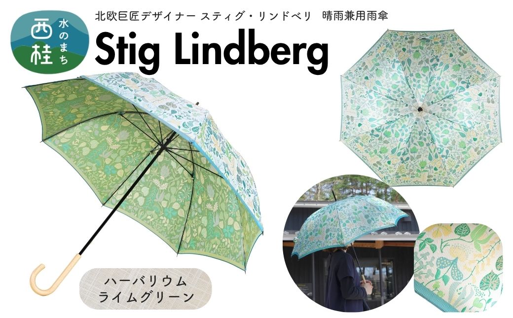 高級織物傘【婦人長傘】 スティグ・リンドベリ 晴雨兼用傘 ハーバリウム ライムグリーン 北欧デザイン 傘 レディース 槇田ブランド ／ 雨具 雨傘 日傘 親骨60cm UVカット 8本骨 手開き UV加工 送料無料 山梨県 槇田商店【n0640-05_mak】