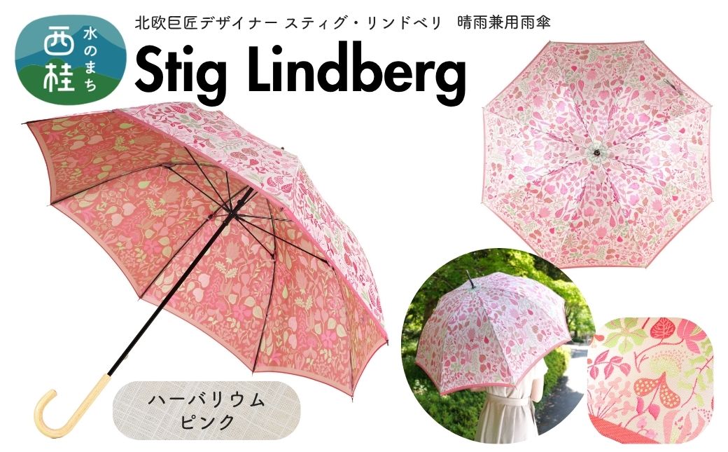 高級織物傘【婦人長傘】 スティグ・リンドベリ 晴雨兼用傘 ハーバリウム ピンク 北欧デザイン 傘 レディース 槇田ブランド ／ 雨具 雨傘 日傘 親骨60cm UVカット 8本骨 手開き UV加工 送料無料 山梨県 槇田商店【n0640-06_mak】