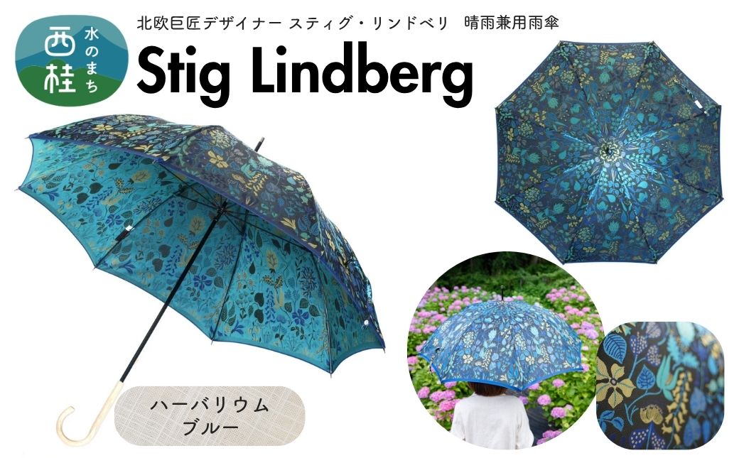 高級織物傘【婦人長傘】 スティグ・リンドベリ 晴雨兼用傘 ハーバリウム ブルー 北欧デザイン 傘 レディース 槇田ブランド ／ 雨具 雨傘 日傘 親骨60cm UVカット 8本骨 手開き UV加工 送料無料 山梨県 槇田商店【n0640-07_mak】