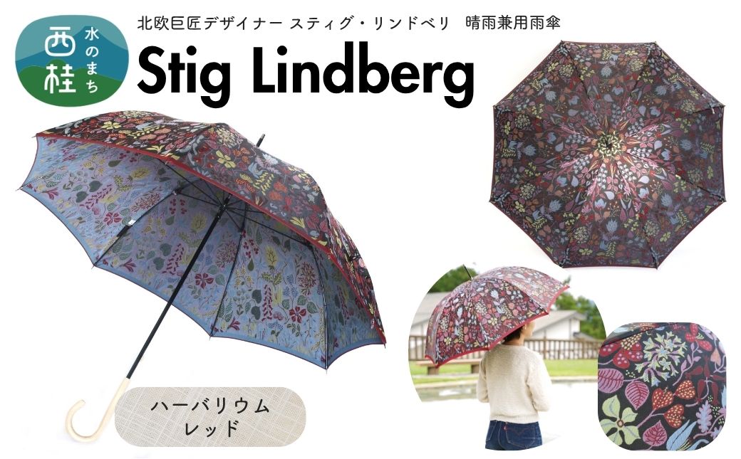 高級織物傘【婦人長傘】 スティグ・リンドベリ 晴雨兼用傘 ハーバリウム レッド 北欧デザイン 傘 レディース 槇田ブランド ／ 雨具 雨傘 日傘 親骨60cm UVカット 8本骨 手開き UV加工 送料無料 山梨県 槇田商店【n0640-09_mak】
