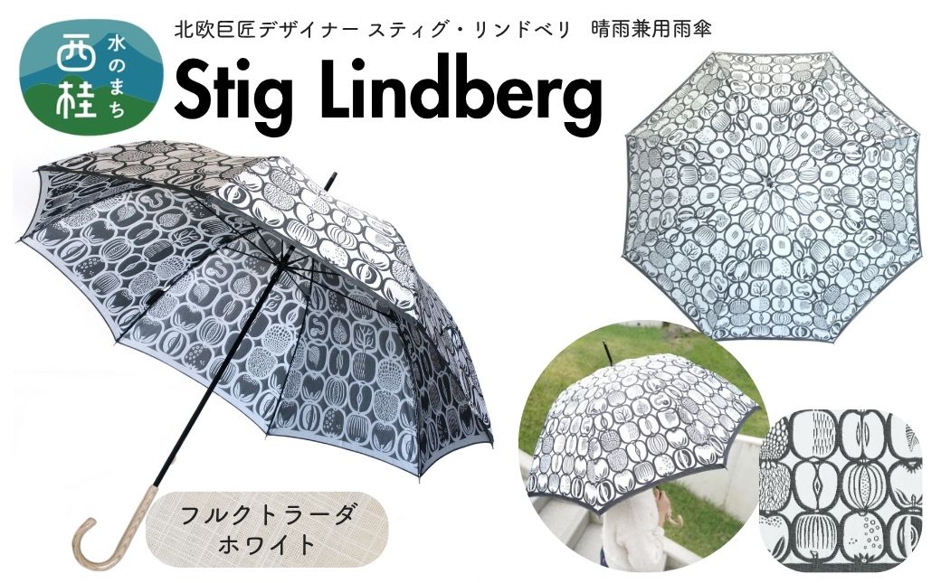 高級織物傘【婦人長傘】 スティグ・リンドベリ 晴雨兼用傘 フルクトラーダ ホワイト 北欧デザイン 傘 レディース 槇田ブランド ／ 雨具 雨傘 日傘 親骨60cm UVカット 8本骨 手開き UV加工 送料無料 山梨県 槇田商店【n0640-10_mak】