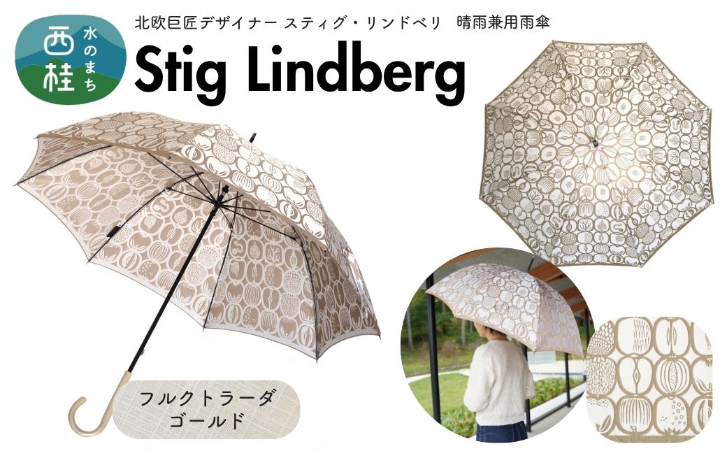 高級織物傘【婦人長傘】 スティグ・リンドベリ 晴雨兼用傘 フルクトラーダ ゴールド 北欧デザイン 傘 レディース 槇田ブランド ／ 雨具 雨傘 日傘 親骨60cm UVカット 8本骨 手開き UV加工 送料無料 山梨県 槇田商店【n0640-11_mak】