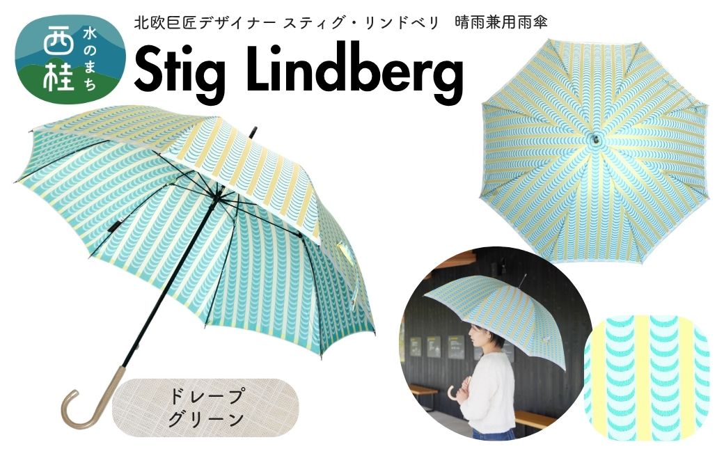 高級織物傘【婦人長傘】 スティグ・リンドベリ 晴雨兼用傘 ドレープ グリーン 北欧デザイン 傘 レディース 槇田ブランド ／ 雨具 雨傘 日傘 親骨60cm UVカット 8本骨 手開き UV加工 送料無料 山梨県 槇田商店【n0640-13_mak】