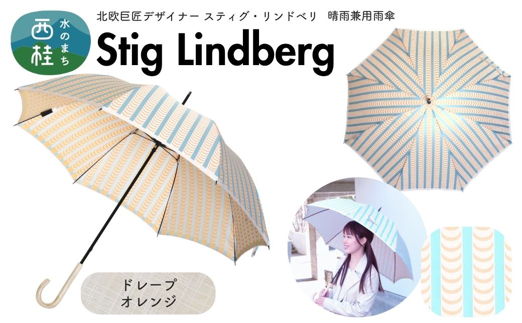 高級織物傘【婦人長傘】 スティグ・リンドベリ 晴雨兼用傘 ドレープ オレンジ 北欧デザイン 傘 レディース 槇田ブランド ／ 雨具 雨傘 日傘 親骨60cm UVカット 8本骨 手開き UV加工 送料無料 山梨県 槇田商店【n0640-14_mak】
