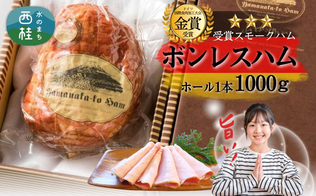 ボンレスハム ホール 1kg / ドイツ コンテスト 金賞受賞 ハム スモークハム ロースハム 加工品 肉加工品  ギフト 贈り物 贈答品 メーカー ブランド お歳暮 送料無料 【n0647_mar】